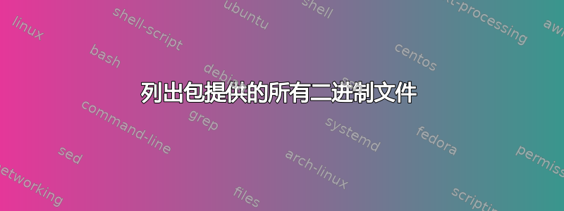 列出包提供的所有二进制文件