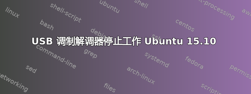 USB 调制解调器停止工作 Ubuntu 15.10