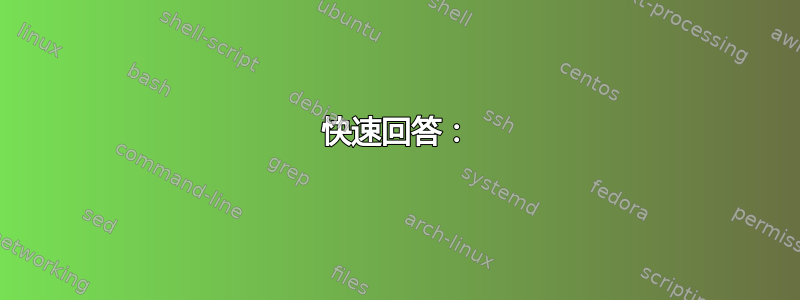 快速回答：