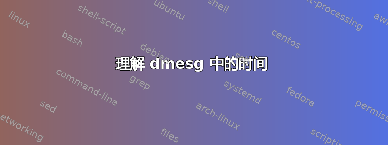 理解 dmesg 中的时间