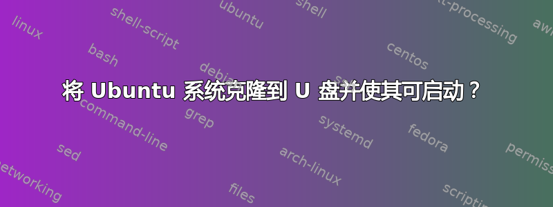 将 Ubuntu 系统克隆到 U 盘并使其可启动？