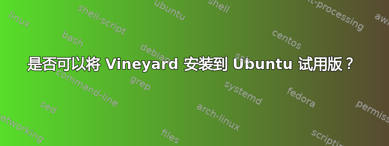 是否可以将 Vineyard 安装到 Ubuntu 试用版？