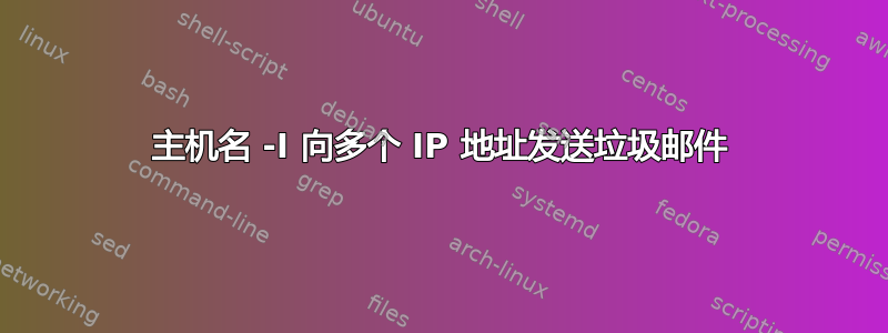 主机名 -I 向多个 IP 地址发送垃圾邮件