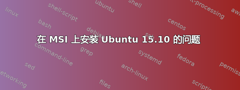 在 MSI 上安装 Ubuntu 15.10 的问题