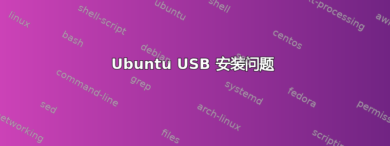 Ubuntu USB 安装问题