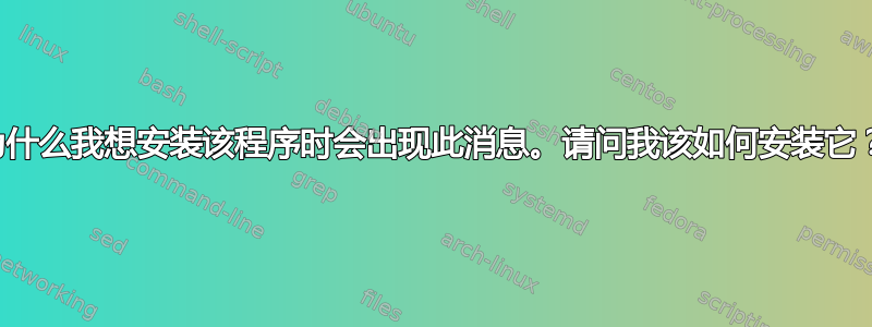 为什么我想安装该程序时会出现此消息。请问我该如何安装它？