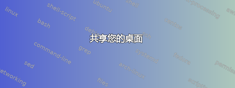 共享您的桌面