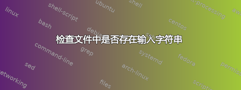 检查文件中是否存在输入字符串