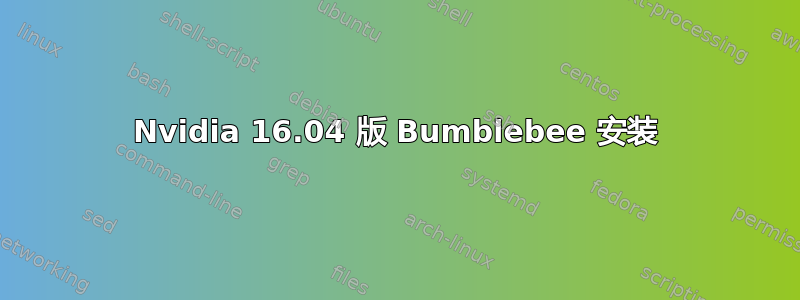 Nvidia 16.04 版 Bumblebee 安装