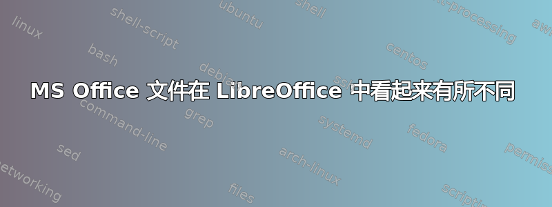 MS Office 文件在 LibreOffice 中看起来有所不同