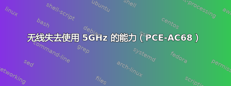 无线失去使用 5GHz 的能力（PCE-AC68）