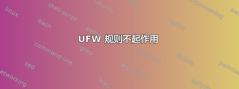 UFW 规则不起作用