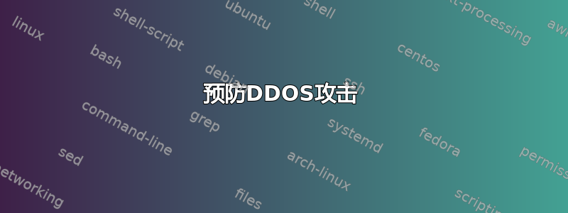 预防DDOS攻击