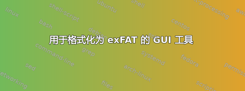 用于格式化为 exFAT 的 GUI 工具