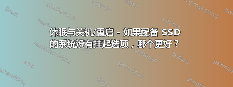 休眠与关机/重启 - 如果配备 SSD 的系统没有挂起选项，哪个更好？