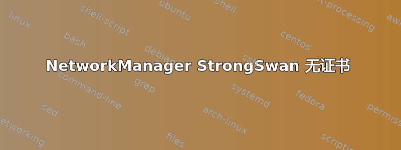 NetworkManager StrongSwan 无证书