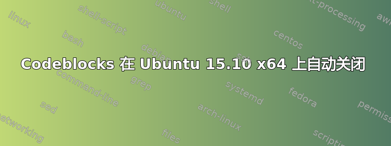 Codeblocks 在 Ubuntu 15.10 x64 上自动关闭