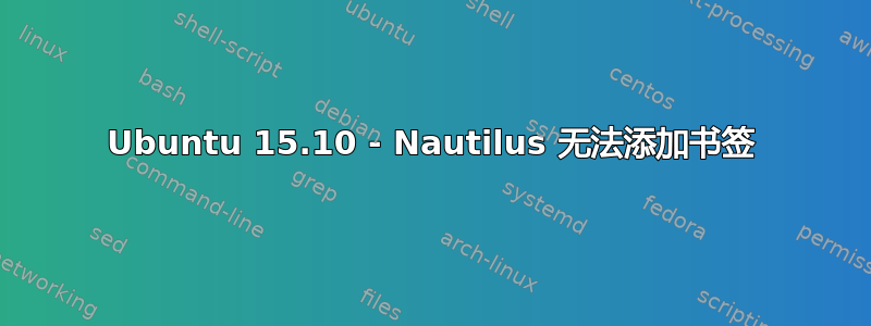 Ubuntu 15.10 - Nautilus 无法添加书签