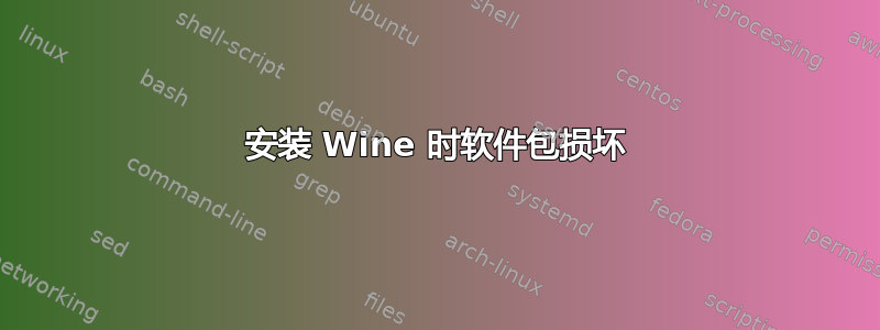 安装 Wine 时软件包损坏