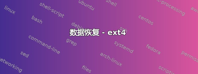 数据恢复 - ext4