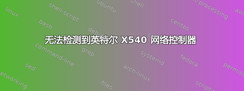 无法检测到英特尔 X540 网络控制器