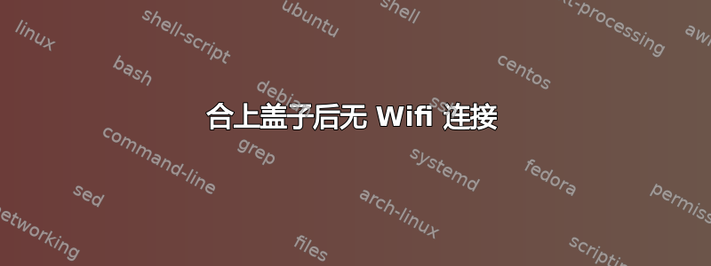 合上盖子后无 Wifi 连接