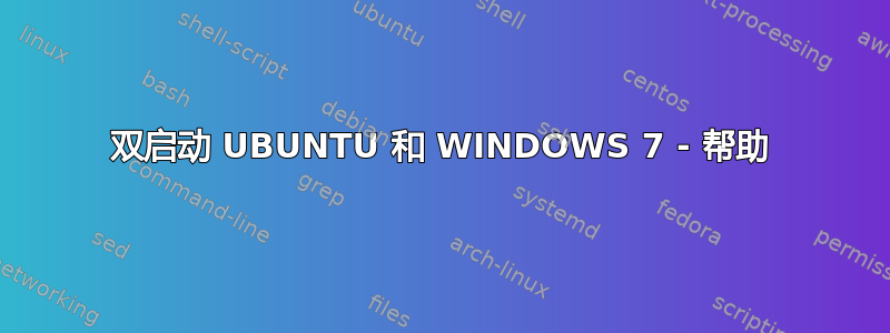 双启动 UBUNTU 和 WINDOWS 7 - 帮助