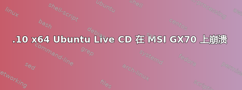 15.10 x64 Ubuntu Live CD 在 MSI GX70 上崩溃