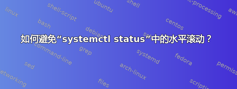 如何避免“systemctl status”中的水平滚动？