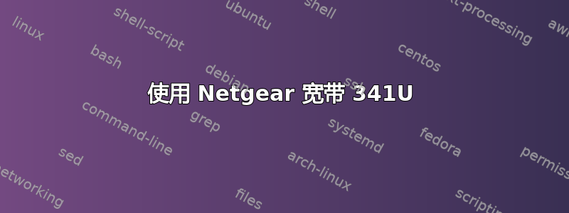 使用 Netgear 宽带 341U