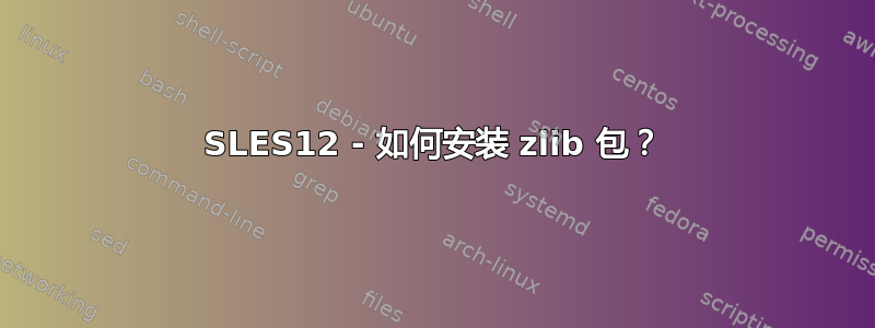 SLES12 - 如何安装 zlib 包？