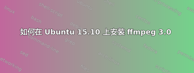 如何在 Ubuntu 15.10 上安装 ffmpeg 3.0