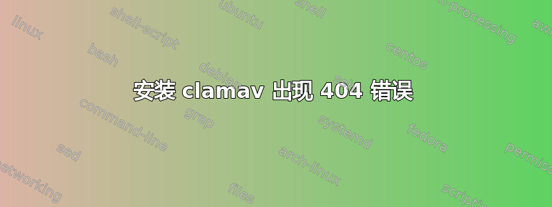 安装 clamav 出现 404 错误