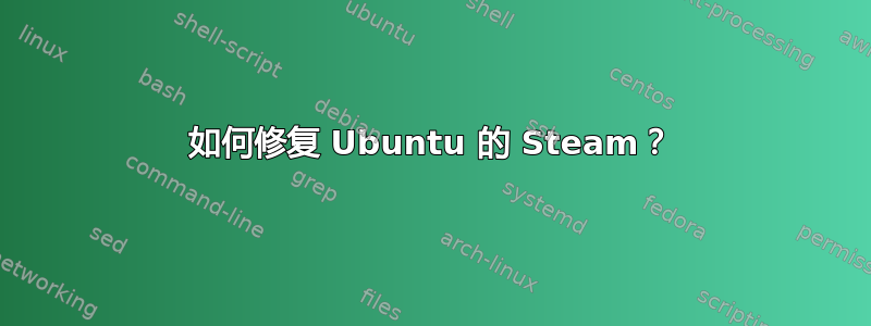 如何修复 Ubuntu 的 Steam？