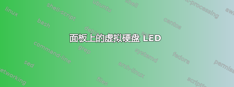 面板上的虚拟硬盘 LED