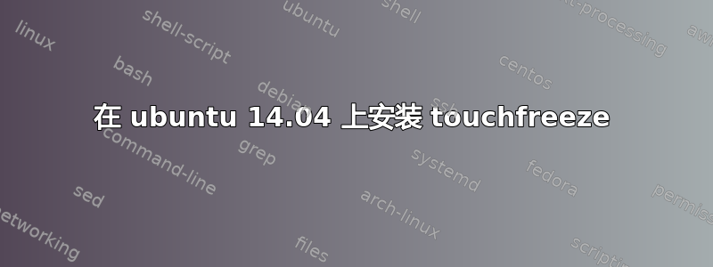 在 ubuntu 14.04 上安装 touchfreeze