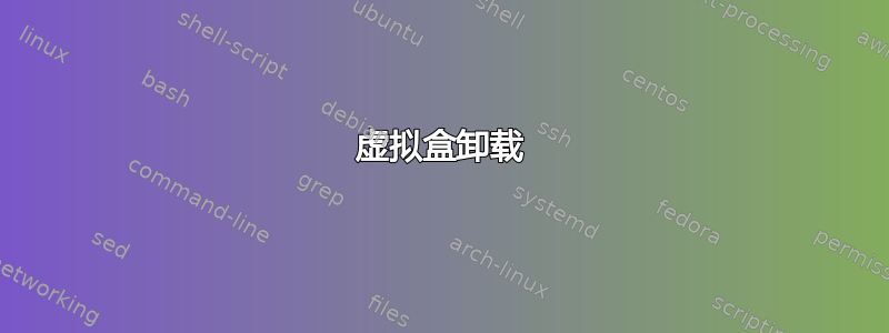 虚拟盒卸载