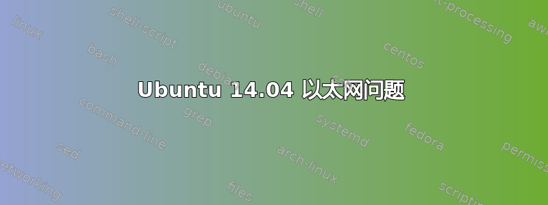 Ubuntu 14.04 以太网问题