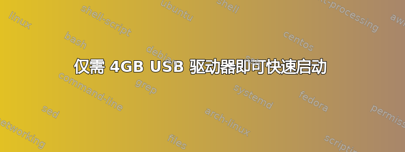 仅需 4GB USB 驱动器即可快速启动