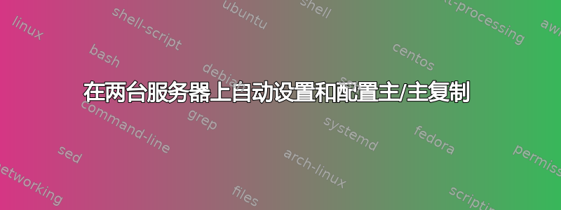 在两台服务器上自动设置和配置主/主复制