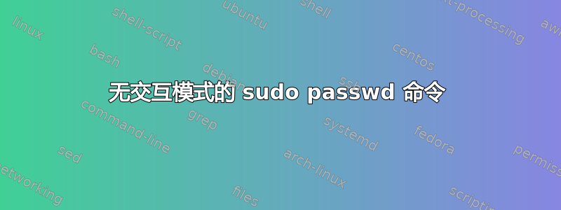 无交互模式的 sudo passwd 命令