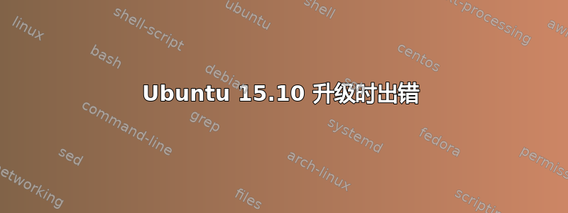 Ubuntu 15.10 升级时出错