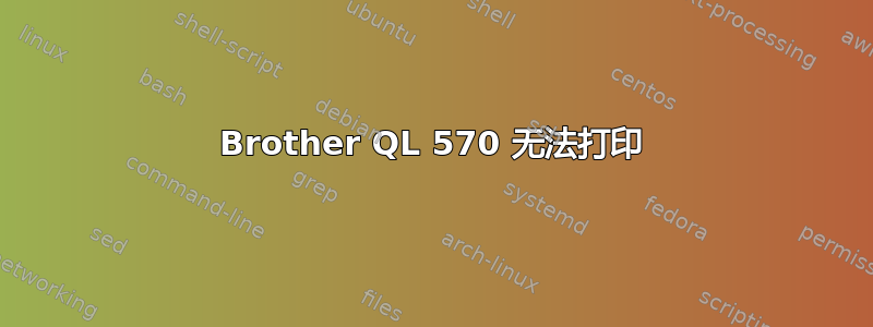 Brother QL 570 无法打印