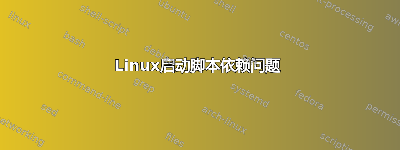 Linux启动脚本依赖问题