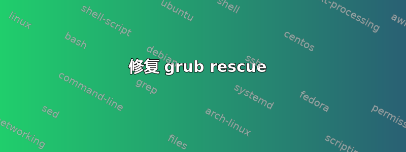 修复 grub rescue 