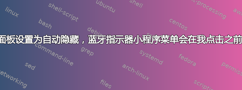 如果面板设置为自动隐藏，蓝牙指示器小程序菜单会在我点击之前消失