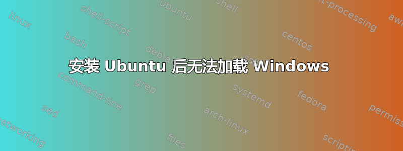 安装 Ubuntu 后无法加载 Windows