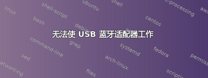 无法使 USB 蓝牙适配器工作