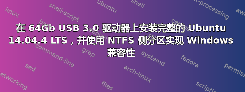 在 64Gb USB 3.0 驱动器上安装完整的 Ubuntu 14.04.4 LTS，并使用 NTFS 侧分区实现 Windows 兼容性