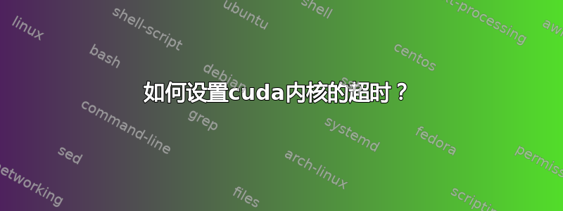 如何设置cuda内核的超时？